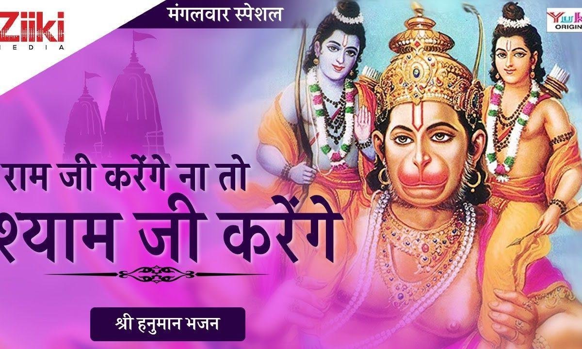 राम जी करेंगे न तो श्याम जी करेंगे | Lyrics, Video | Hanuman Bhajans