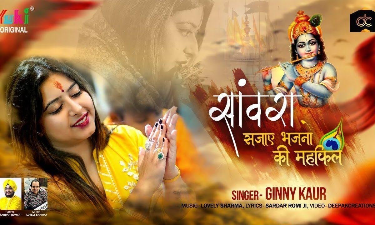 प्रेमियों से मिलने को करे जब दिल | Lyrics, Video | Krishna Bhajans