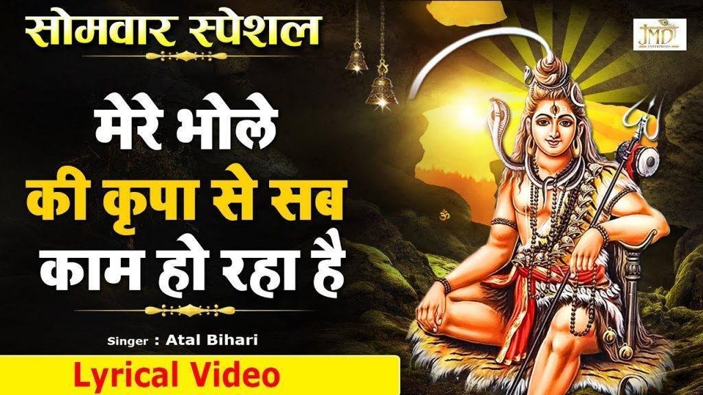 मेरे भोले की किरपा से सब काम हो रहा है | Lyrics, Video | Shiv Bhajans