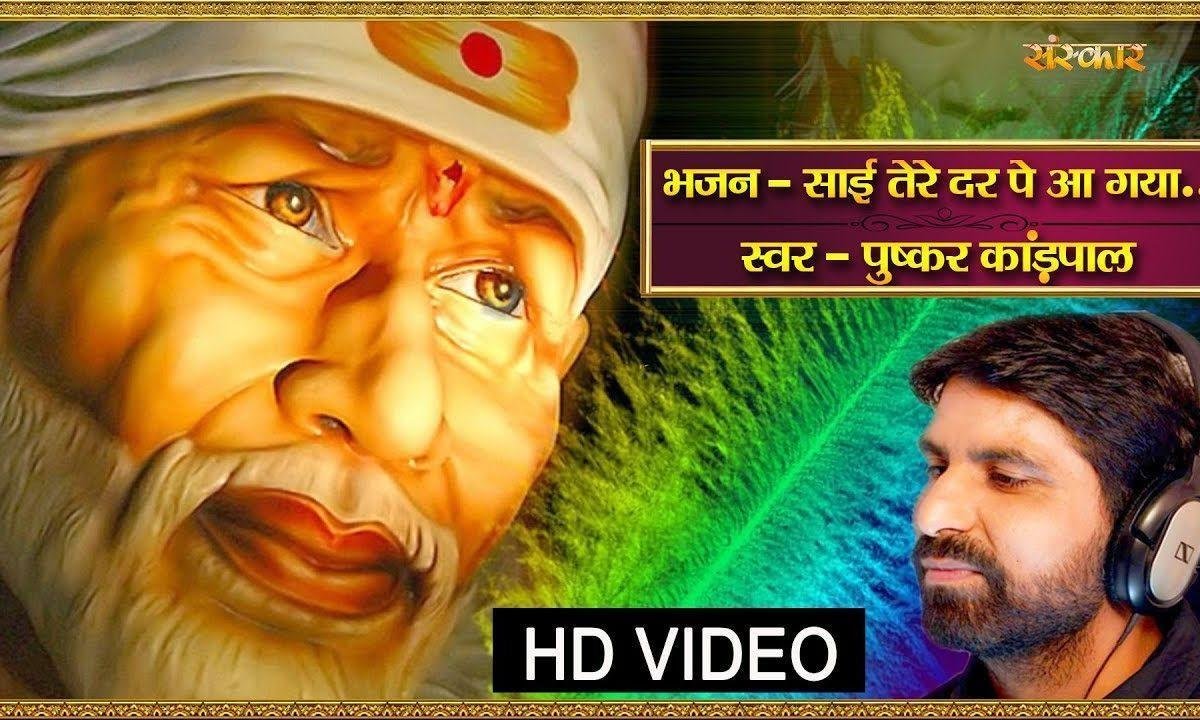 साईं तेरे दर पे आ गया | Lyrics, Video | Sai Bhajans