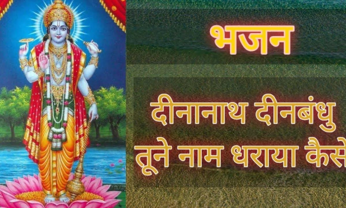 दीनाबंधु दीनाबंधु तूने नाम धराया कैसे | Lyrics, Video | Krishna Bhajans