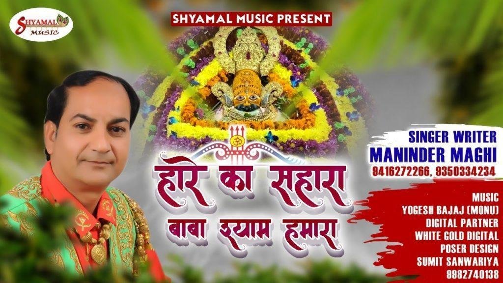 हारे का सहारा बाबा श्याम हमारा | Lyrics, Video | Khatu Shaym Bhajans