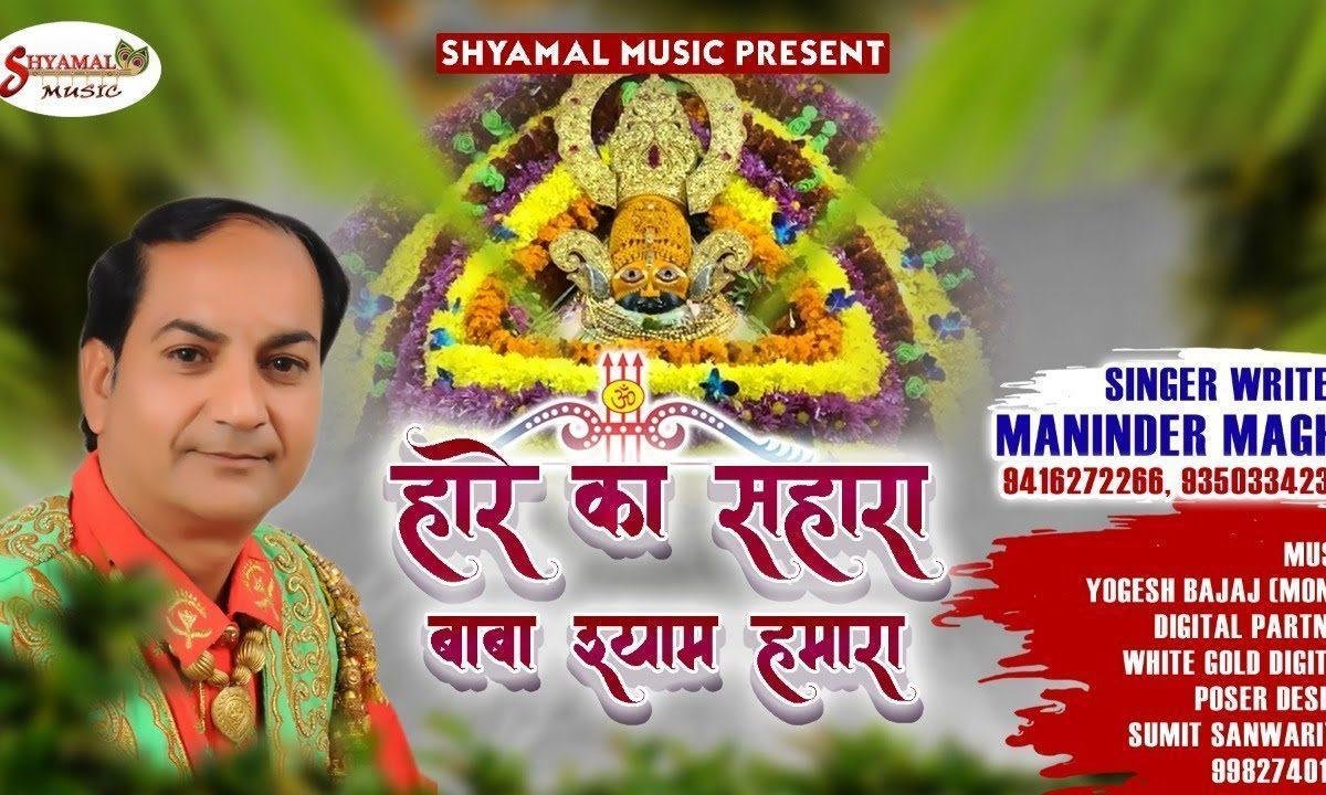 हारे का सहारा बाबा श्याम हमारा | Lyrics, Video | Khatu Shaym Bhajans