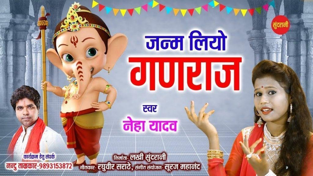 बड़े पर्वत में बाजे वधाई जन्म लिए घनराज | Lyrics, Video | Ganesh Bhajans