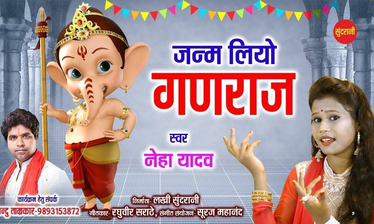 बड़े पर्वत में बाजे वधाई जन्म लिए घनराज | Lyrics, Video | Ganesh Bhajans