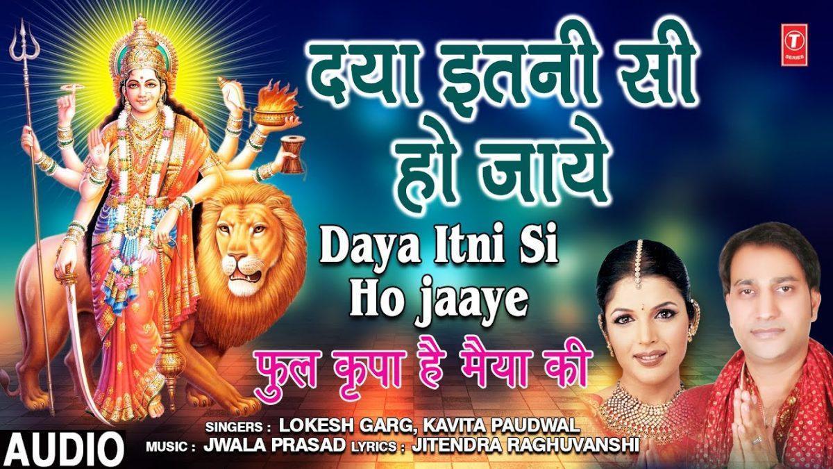 दया इतनी सी हो जाए | Lyrics, Video | Durga Bhajans