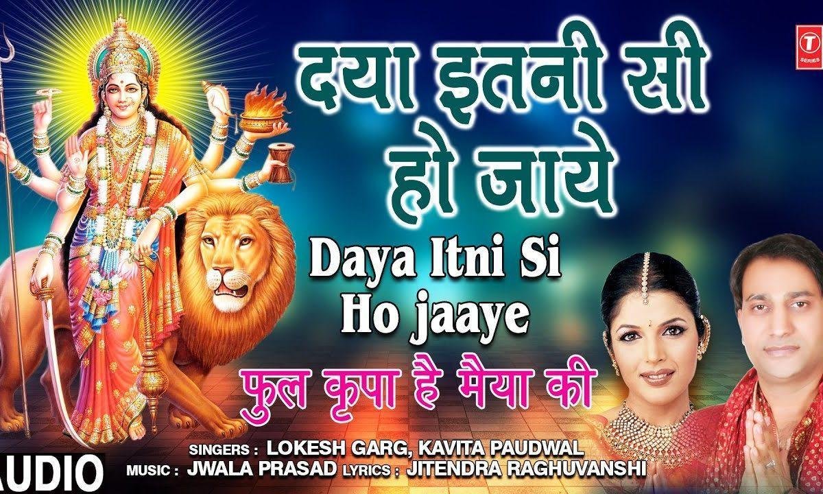 दया इतनी सी हो जाए | Lyrics, Video | Durga Bhajans