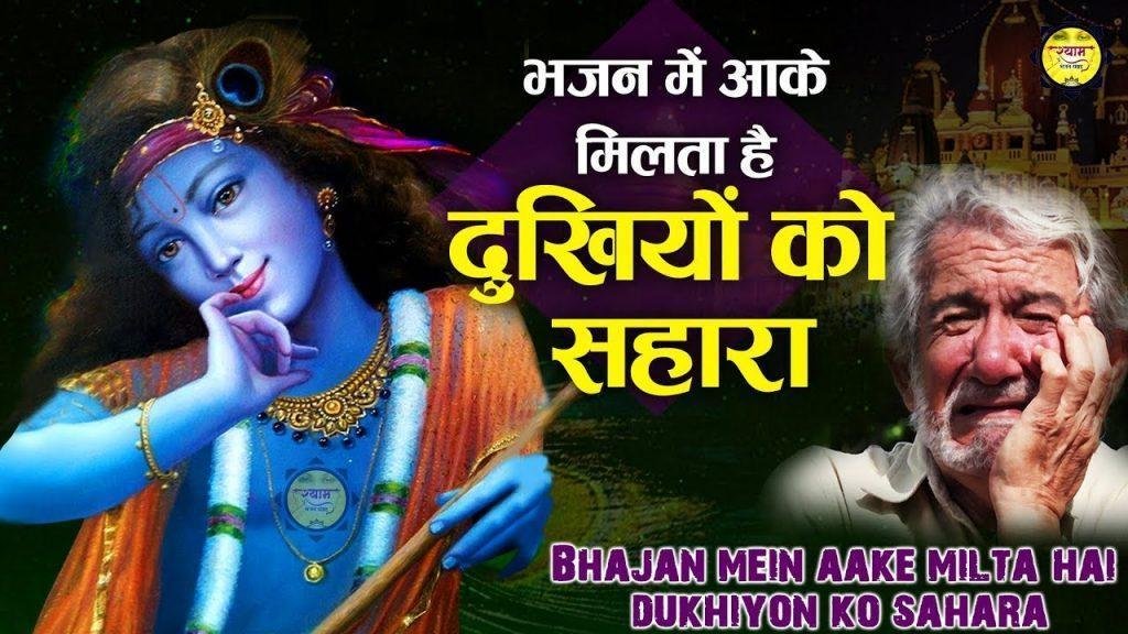 भजन में आके मितला है दुखियो को सहारा | Lyrics, Video | Krishna Bhajans