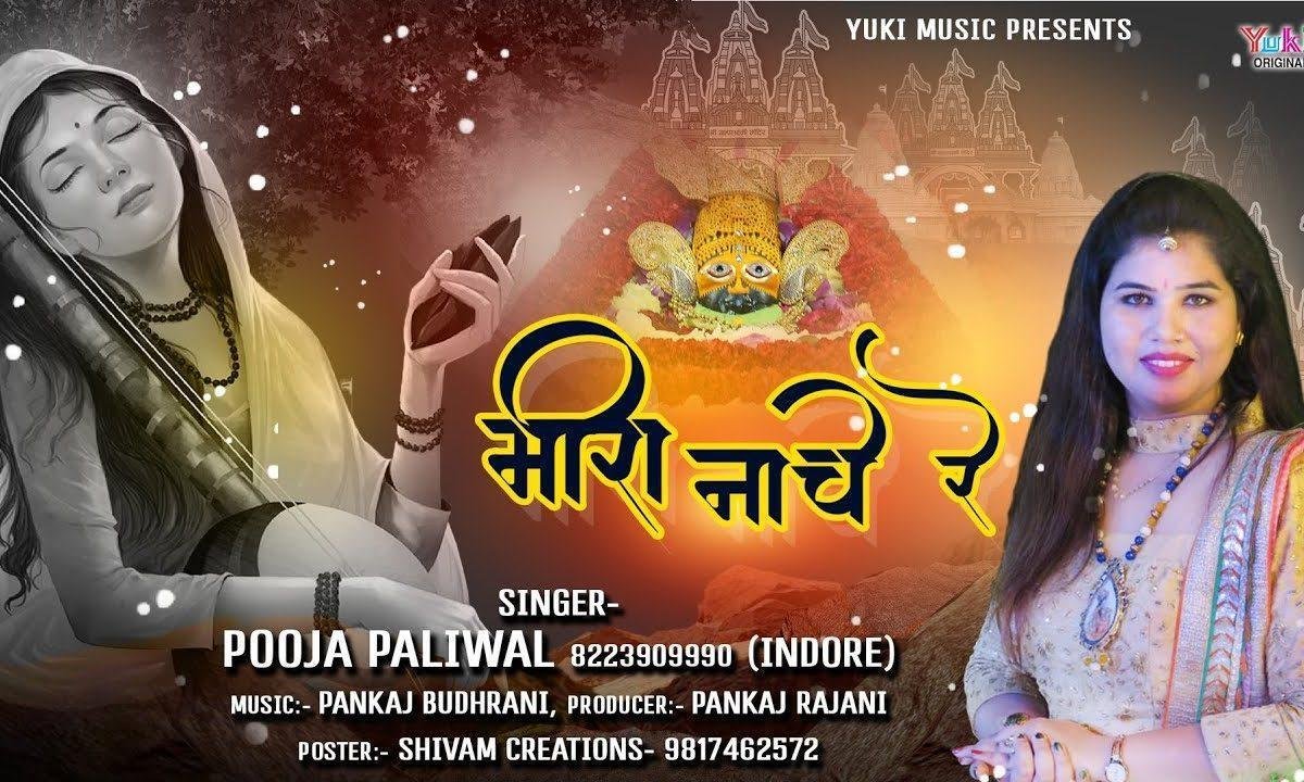 हरी मंदिर रे माए बाई मीरा नाचे रे | Lyrics, Video | Krishna Bhajans
