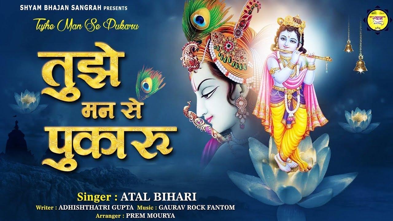 तुझे मन से पुकारू तुझे दिल में उतारू | Lyrics, Video | Krishna Bhajans