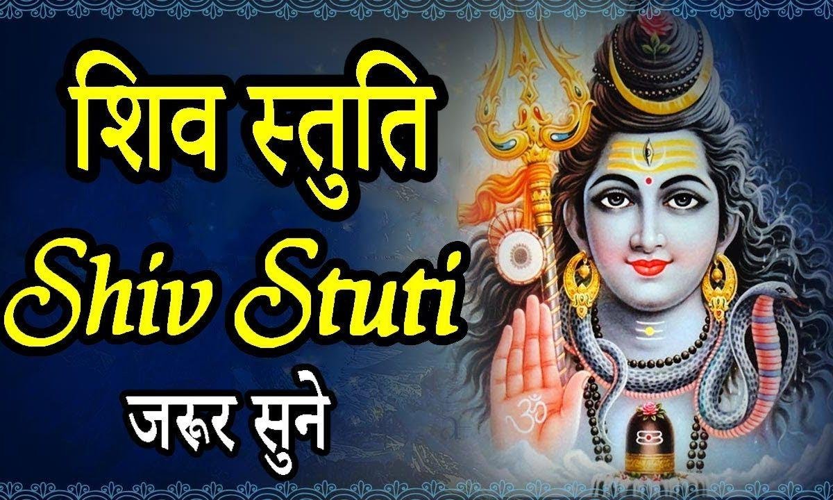 शिव सतुति | Lyrics, Video | Shiv Bhajans