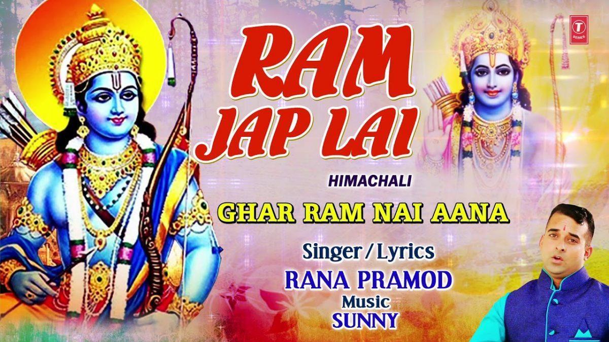 राम जपले मना राम जप ले | Lyrics, Video | Raam Bhajans