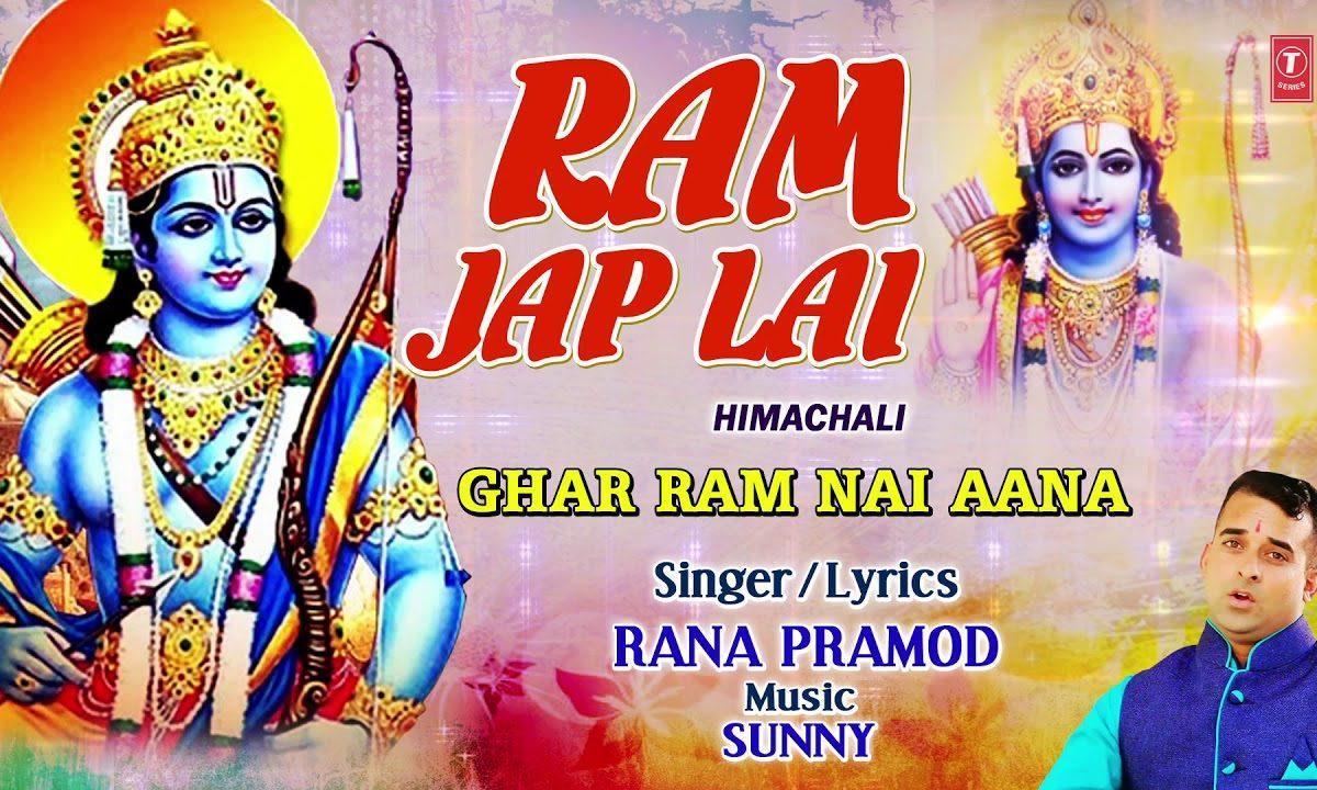 राम जपले मना राम जप ले | Lyrics, Video | Raam Bhajans