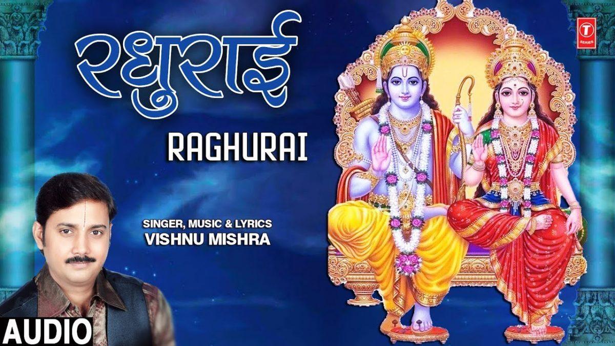 रघुराई सब की खैर खबर ली | Lyrics, Video | Raam Bhajans