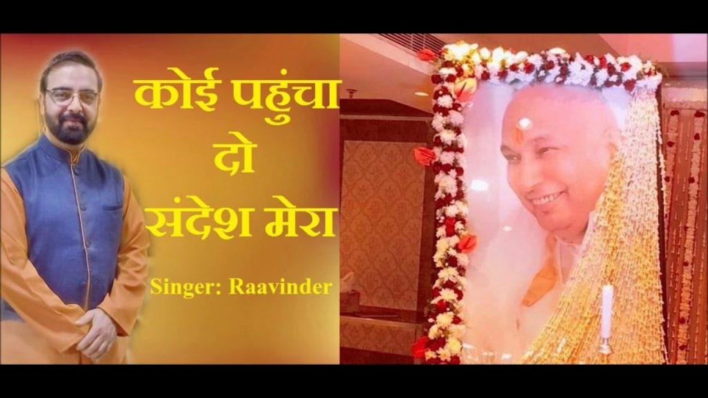 कोई पहुंचा दो सन्देश मेरा | Lyrics, Video | Gurudev Bhajans