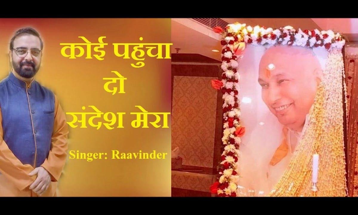 कोई पहुंचा दो सन्देश मेरा | Lyrics, Video | Gurudev Bhajans