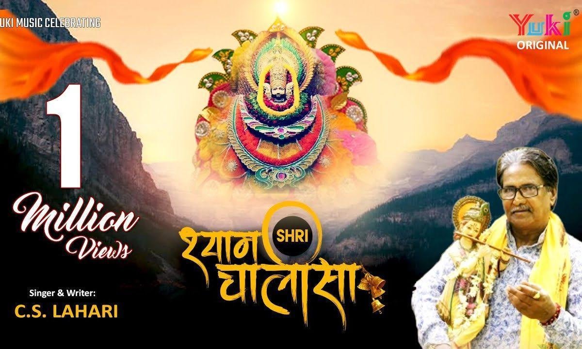 श्री श्याम चालीसा एव स्तुति | Lyrics, Video | Khatu Shaym Bhajans