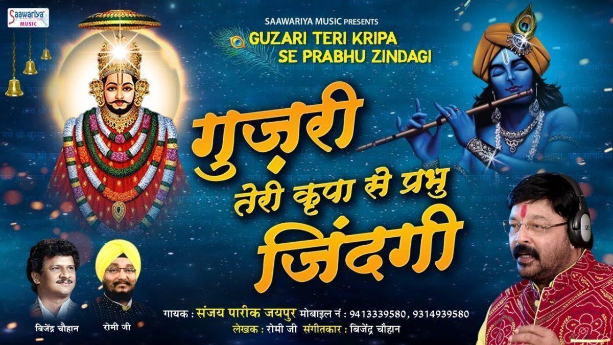 गुजरी तेरी किरपा से प्रभु जिंदगी | Lyrics, Video | Krishna Bhajans