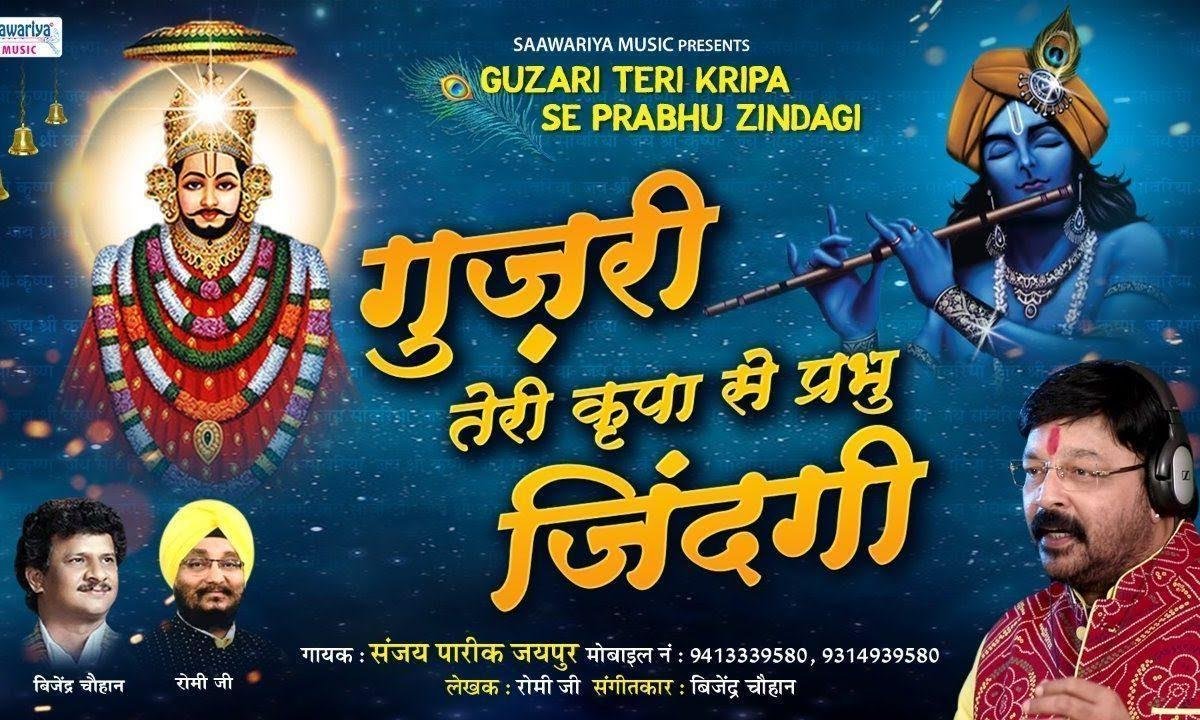 गुजरी तेरी किरपा से प्रभु जिंदगी | Lyrics, Video | Krishna Bhajans