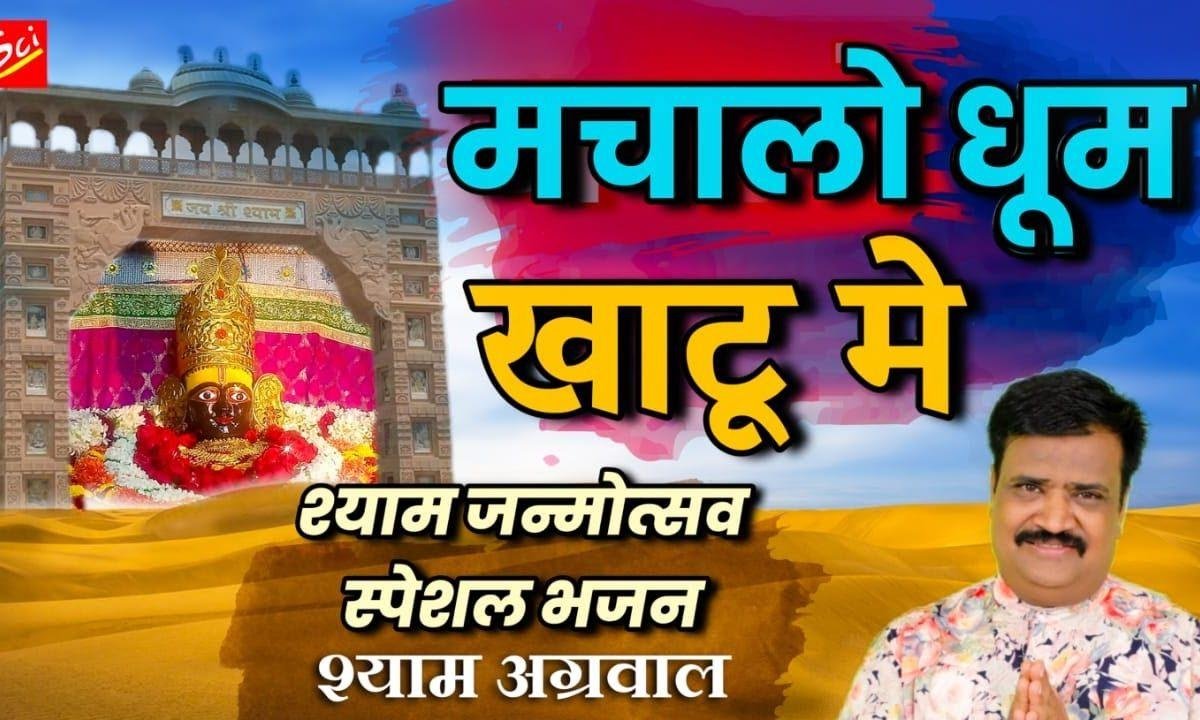 खाटू में आके धूम मचा लो जन्मदिन श्याम का है | Lyrics, Video | Khatu Shaym Bhajans