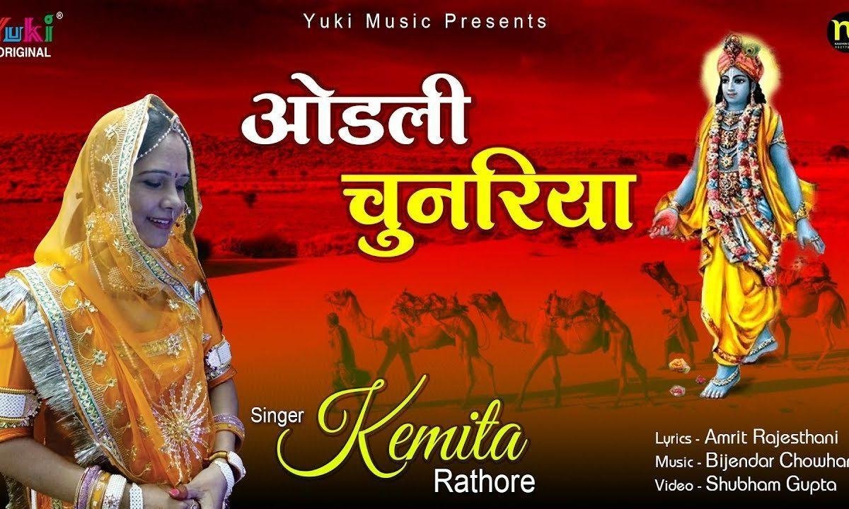 मैं तो ओढली चुनरियाँ थारे नाम री | Lyrics, Video | Khatu Shaym Bhajans