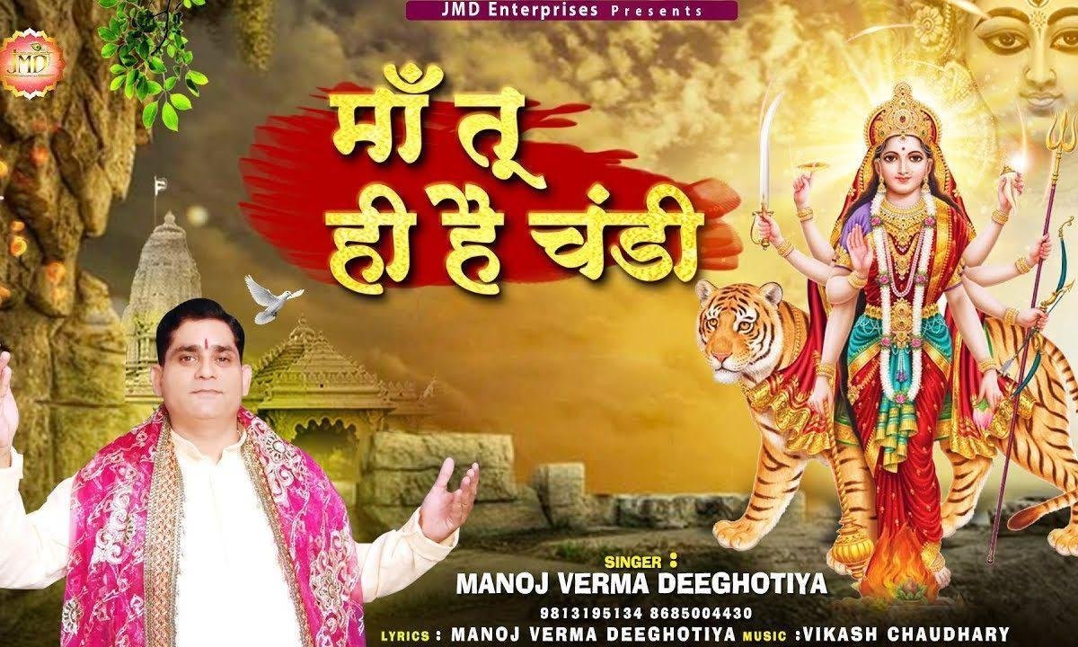 माँ तू ही है चंडी माँ तू ही जवाला है | Lyrics, Video | Durga Bhajans