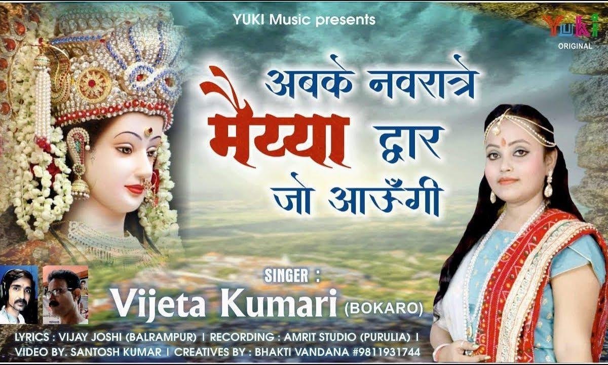 अबके नवराते मैया मैं द्वार जो आउंगी | Lyrics, Video | Durga Bhajans