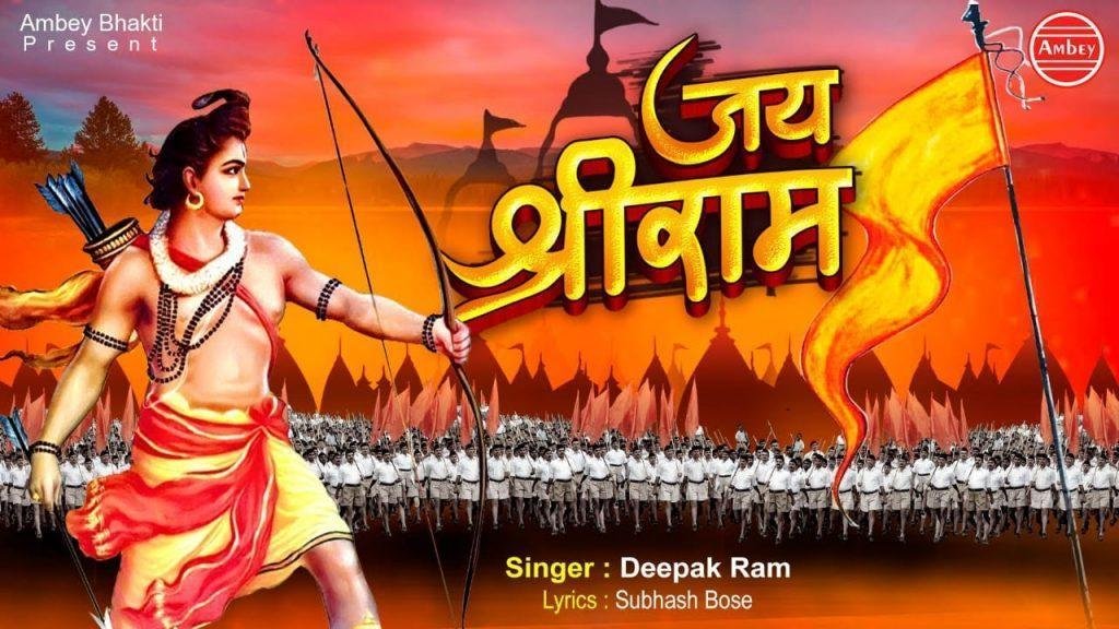 जय श्री राम गूंज उठेगा सारा हिन्दुस्तान | Lyrics, Video | Raam Bhajans
