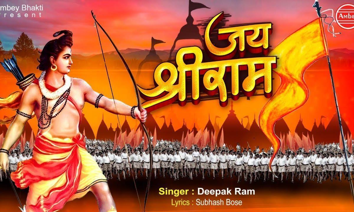 जय श्री राम गूंज उठेगा सारा हिन्दुस्तान | Lyrics, Video | Raam Bhajans