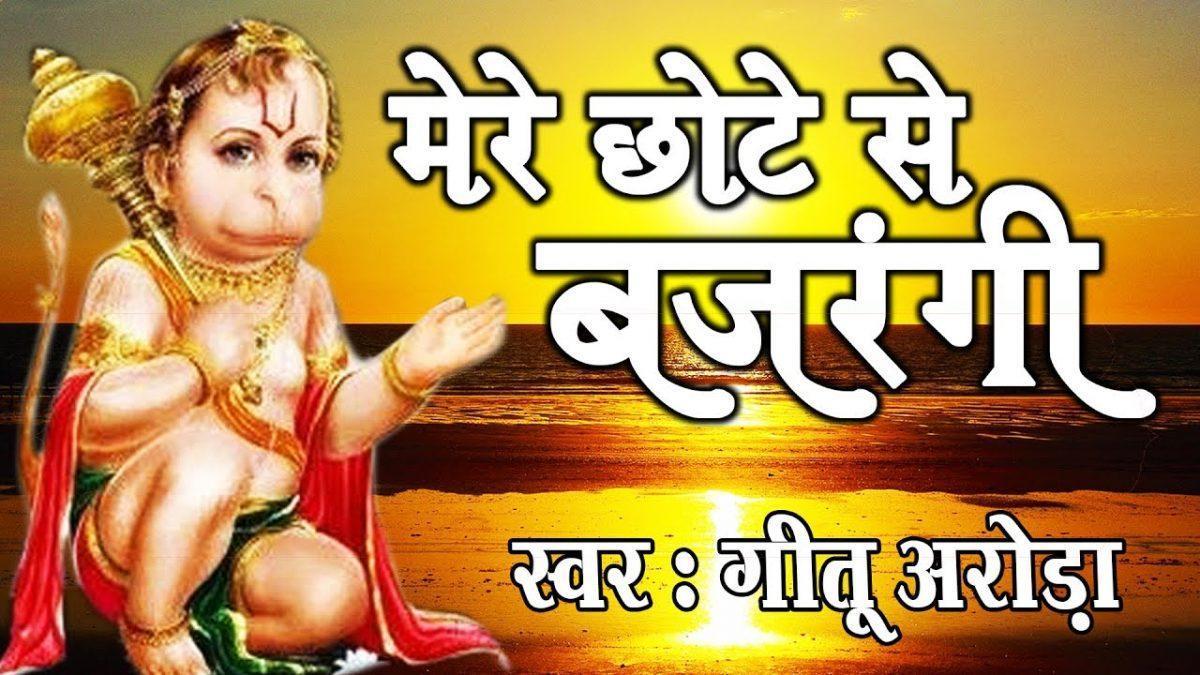 मेरे छोटे से बजरंगी | Lyrics, Video | Hanuman Bhajans