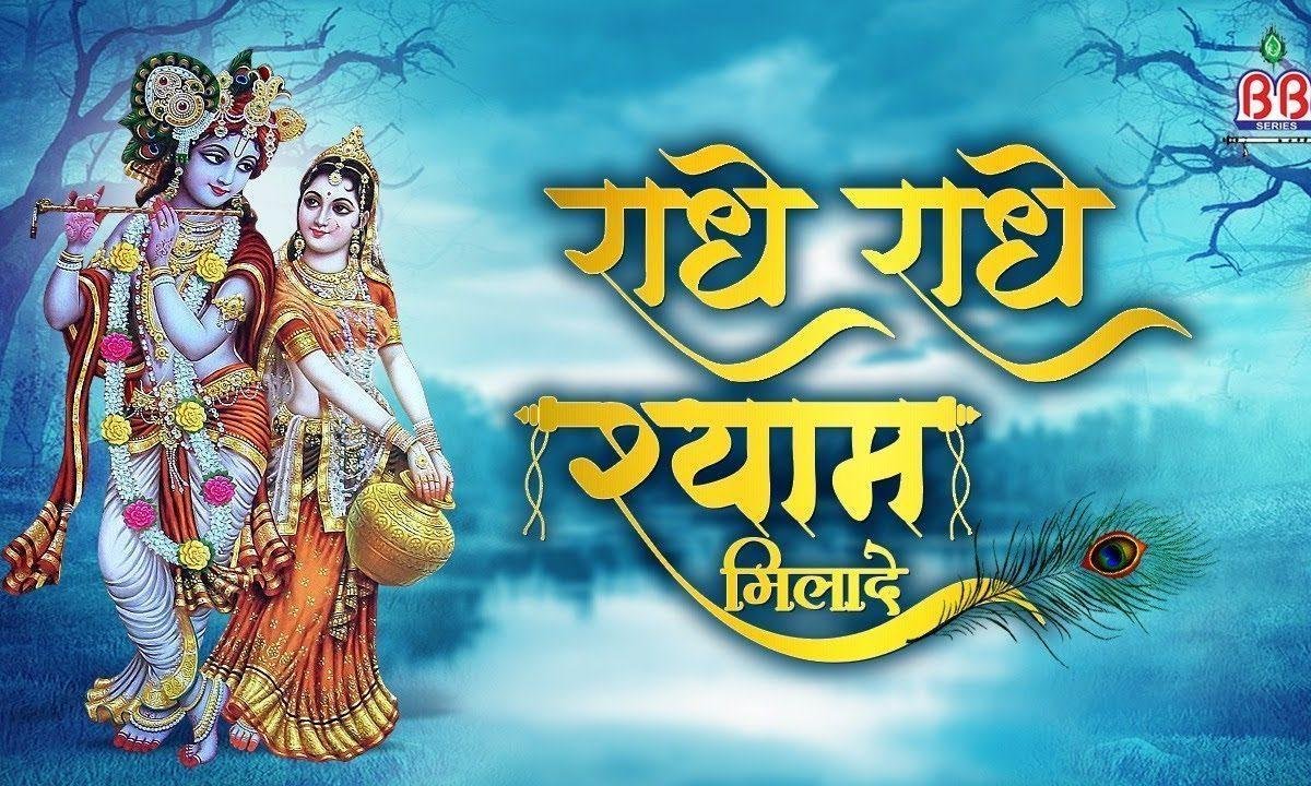राधे राधे श्याम मिला दे | Lyrics, Video | Krishna Bhajans