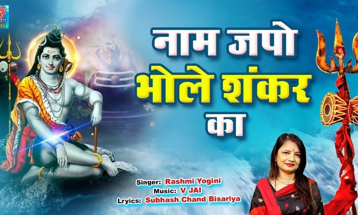 नाम जपो भोले शंकर का | Lyrics, Video | Shiv Bhajans