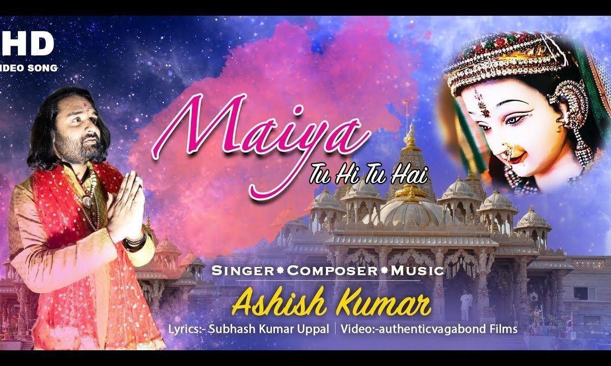 मैया तू ही तू है तू ही तू है जग की पालनहार | Lyrics, Video | Durga Bhajans