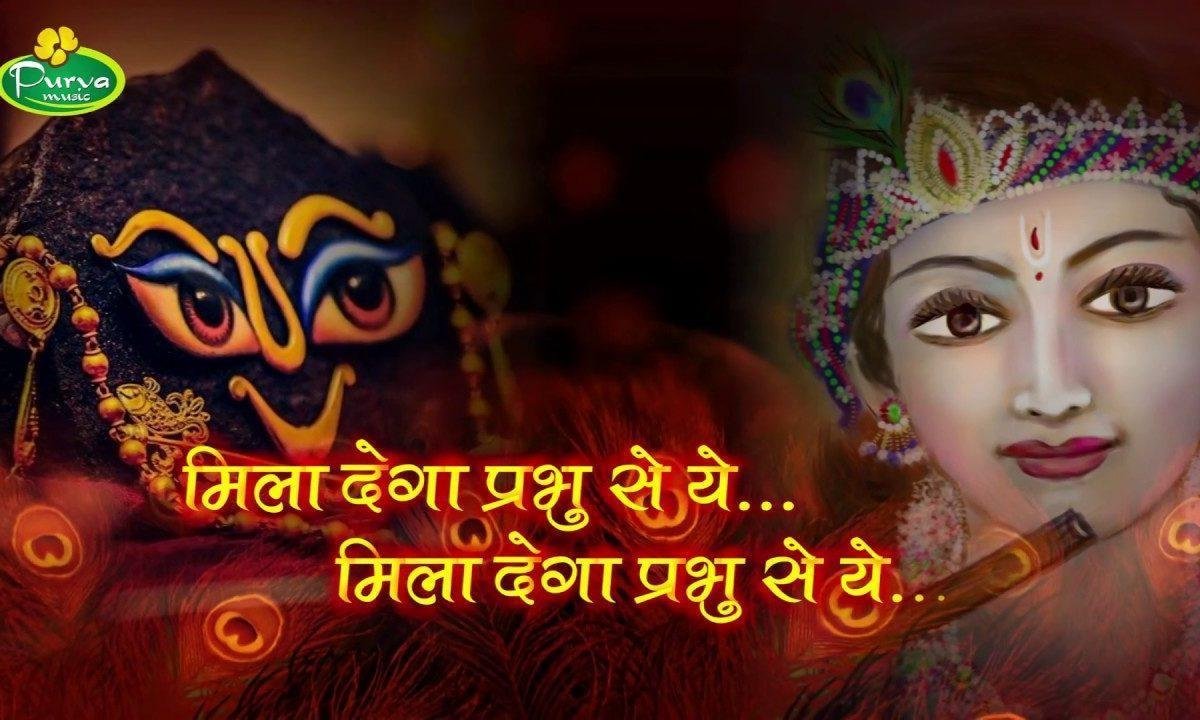 प्रभु के भजन में है कैसी शर्म | Lyrics, Video | Krishna Bhajans