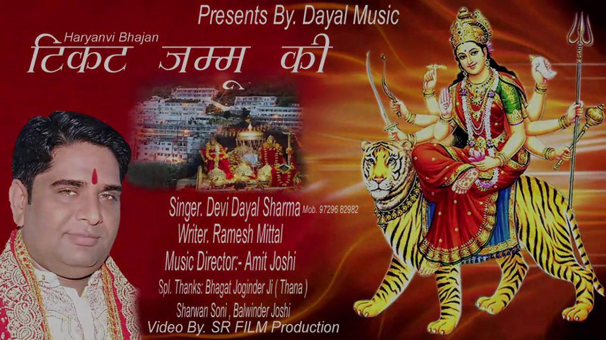 टिकट जम्मू की | Lyrics, Video | Durga Bhajans