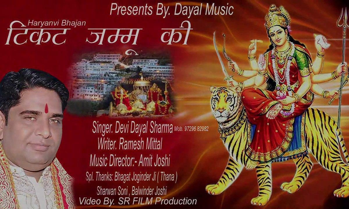 टिकट जम्मू की | Lyrics, Video | Durga Bhajans