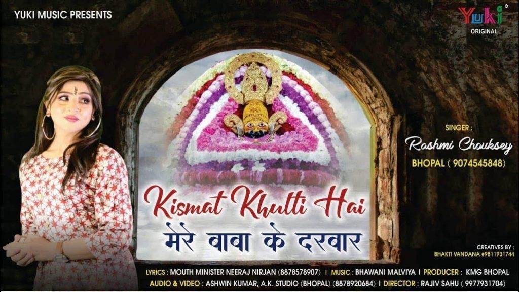 किस्मत खुलती है मेरे बाबा के दरबार | Lyrics, Video | Khatu Shaym Bhajans