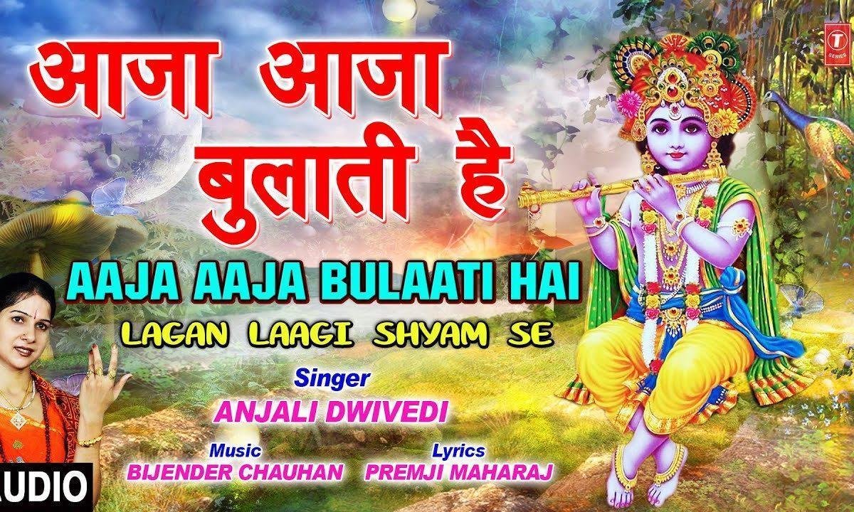 आजा आजा बुलाती है सखियाँ | Lyrics, Video | Krishna Bhajans