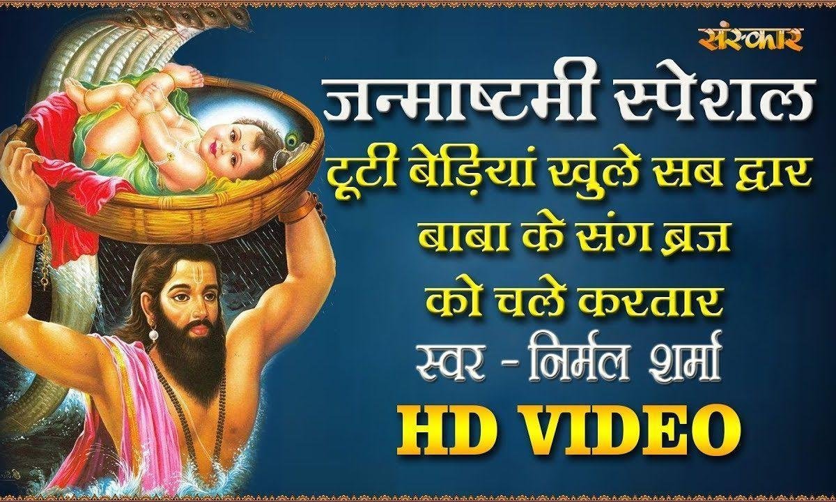 टूटी बेड़ियाँ खुले सब द्वार | Lyrics, Video | Krishna Bhajans
