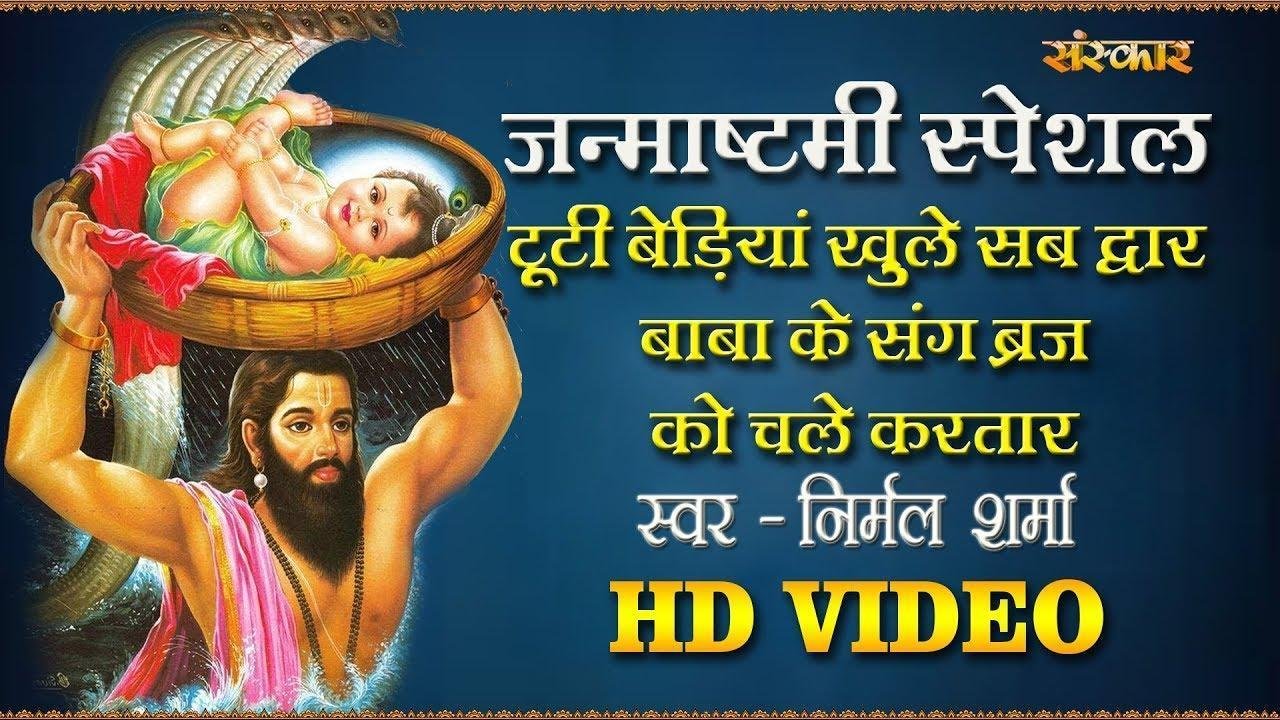 टूटी बेड़ियाँ खुले सब द्वार | Lyrics, Video | Krishna Bhajans