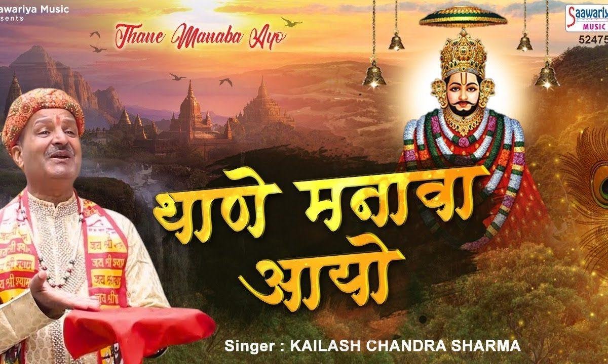 थाने रे मनावा आयो जी | Lyrics, Video | Khatu Shaym Bhajans