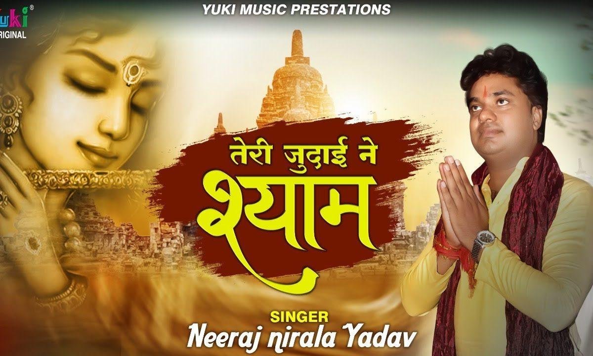 तेरी जुदाई ने श्याम | Lyrics, Video | Krishna Bhajans