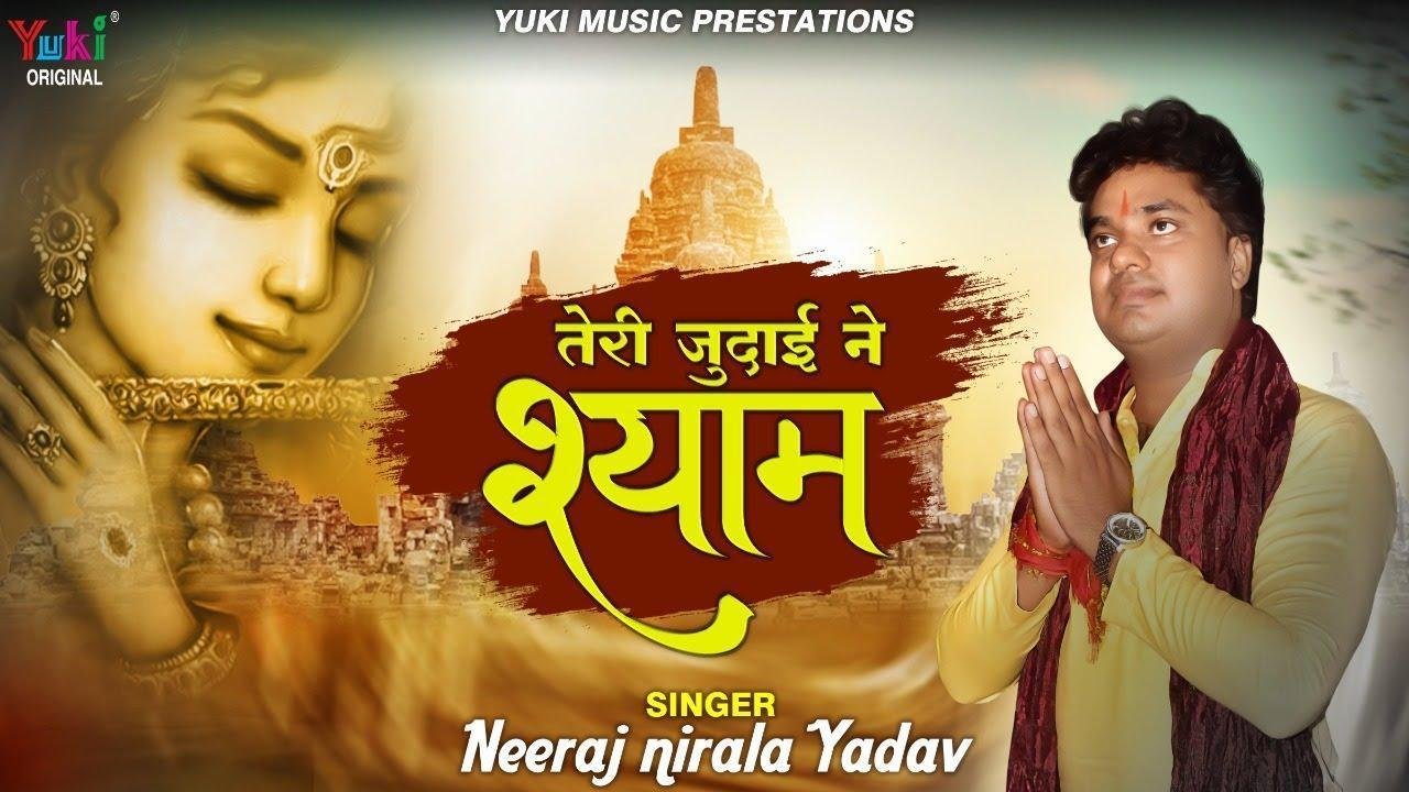 तेरी जुदाई ने श्याम | Lyrics, Video | Krishna Bhajans