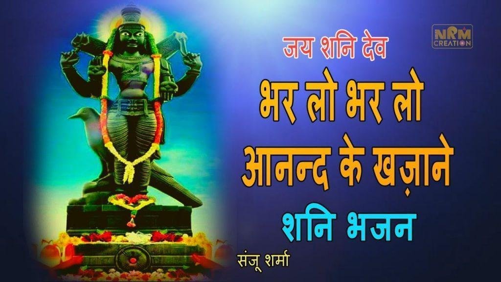 भर लो भर लो आंदन के खजाने | Lyrics, Video | Shani Dev Bhajans