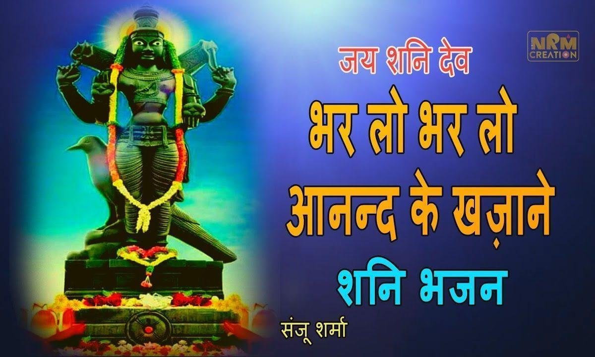 भर लो भर लो आंदन के खजाने | Lyrics, Video | Shani Dev Bhajans