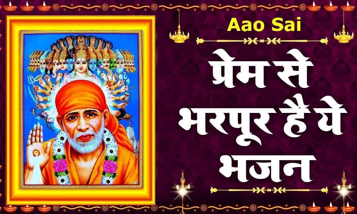 मैं क्या जानू भक्ति क्या है मैंने तो प्रेम किया है | Lyrics, Video | Sai Bhajans