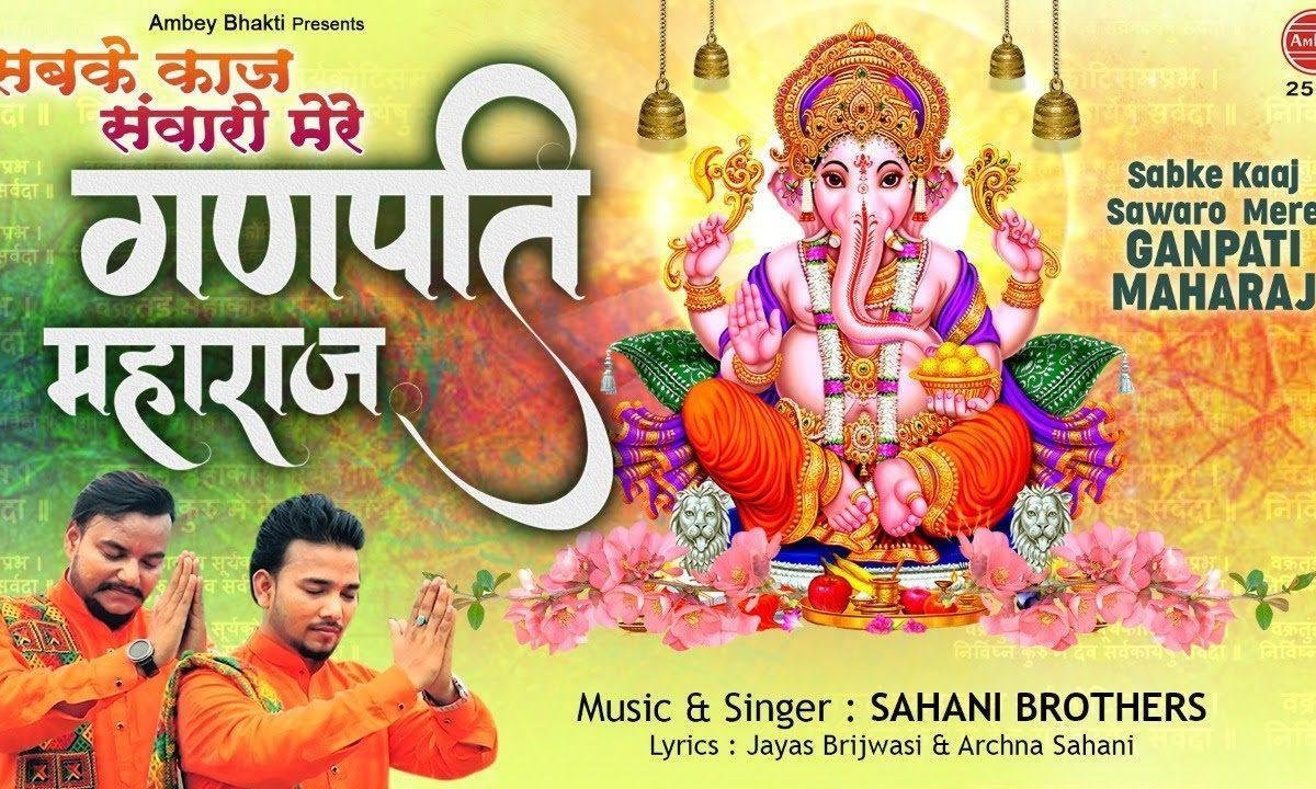 सब के काज स्वारो मेरे गणपत जी महाराज | Lyrics, Video | Ganesh Bhajans