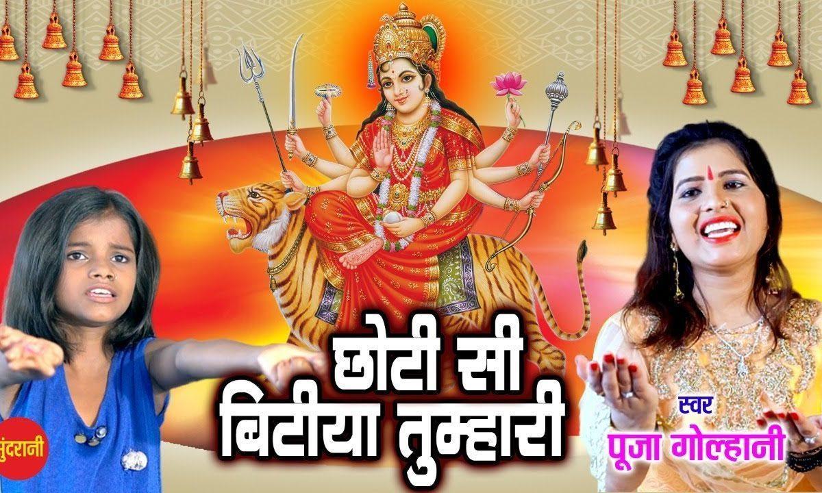 छोटी सी बिटिया तुम्हारी लाइ है माँ अरदास | Lyrics, Video | Durga Bhajans