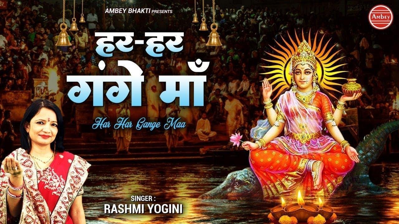 गंगा मियां तू सब की पीड़ मिटा देना | Lyrics, Video | Durga Bhajans