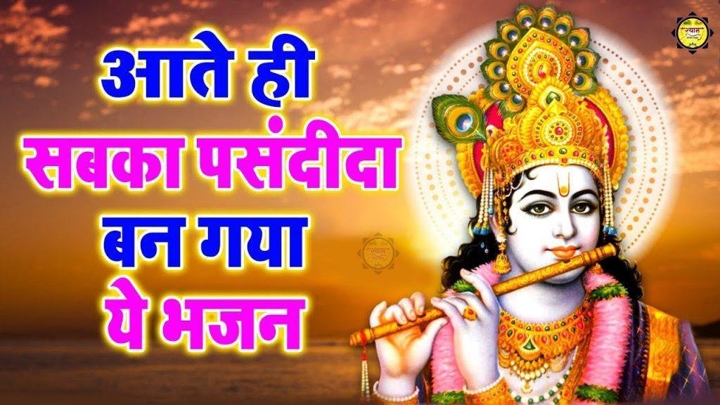 नाचे मायूर बन कर मेरे श्याम झूम के | Lyrics, Video | Krishna Bhajans